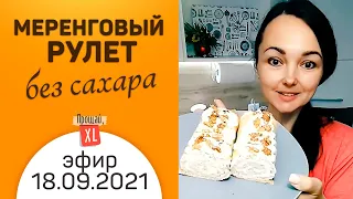 Меренговый рулет без сахара | Эфир 18 сентября 2021