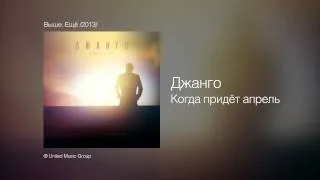 Джанго - Когда придёт апрель - Выше. Ещё /2013/