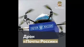 Дрон «Почты России»