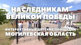 Интерактивные детские площадки «Наследникам Великой Победы» появятся в каждом районе Могилевщины