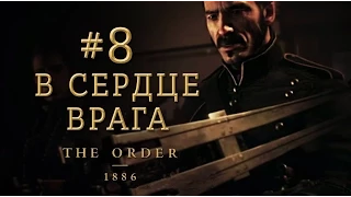 Прохождение The Order 1886 #8 - В сердце врага