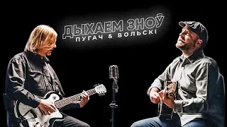 Уладзімір Пугач & Лявон Вольскі - Дыхаем зноў (official music video, 2020)