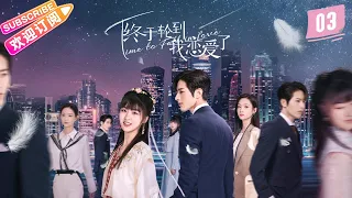 [Multi-sub]《终于轮到我恋爱了》第3集｜罗正 林昕宜 Time to Fall in Love EP3【捷成华视偶像剧场】