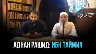 ЛЕКЦИЯ ПРО ИБН ТАЙМИЮ | Аднан Рашид