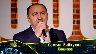Солтан Байкулов- Сени сюе