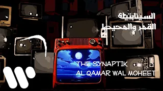 The Synaptik - Al Qamar Wal Moheet (Lyric Video) | السينابتيك - القمر و المحيط