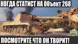 ОТКУДА ТЫ ТАКОЙ ВЗЯЛСЯ?! РЕБЗЯ ПОСМОТРИТЕ ЧТО ОН ТВОРИТ НА ОБ 268 В WOT