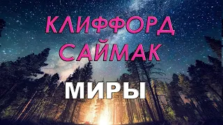 Клиффорд Саймак. Знакомство. «Что может быть проще времени».