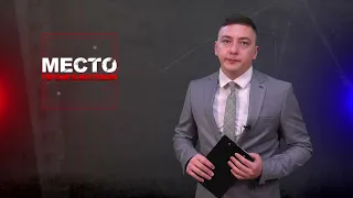 Место происшествия 05-02-2024