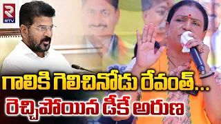 గాలికి గెలిచినోడు రేవంత్...| BJP DK Aruna Fire Comments On CM Revanth Reddy | BJP |  RTV News