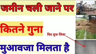 जमीन चली जाने पर सरकार कितने गुना मुआवजा देती है भूमि अधिग्रहण में जमीन का कितने गुना पैसा मिलता है