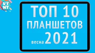 ТОП 10 ПЛАНШЕТОВ 2021