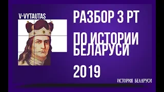 Разбор 3 этапа РТ по истории Беларуси