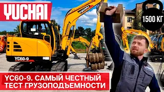 Движение с 1500 кг? Мини экскаватор Yuchai YC60-9, реальный тест грузоподъемности