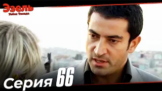 Ezel Episode 66 (Uzbek Dubbed)