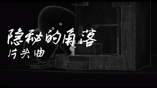 《多人舞蹈项目》- 丁可➥隱秘的角落The Bad Kids OST 網劇片頭曲BMG ➥ 無損高音質加長版