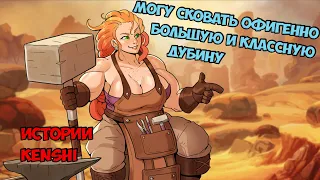 Богатырша в Кенши! (Свята ч.1) | Истории Kenshi