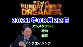 2021.08.22有吉弘行のSUNDAY NIGHT DREAMER （松崎、和賀）