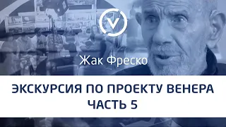 Экскурсия по Проекту Венера вместе с Жаком Фреско Часть #5