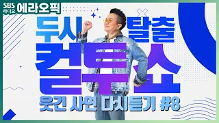 [PICK] 컬투쇼 사연모음🤣 레전드 다시듣기8 (오디오 ver.) | 두시탈출 컬투쇼