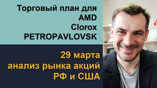 Анализ акций AMD, Clorox, PETROPAVLOVSK/ Ежедневный утренний эфир