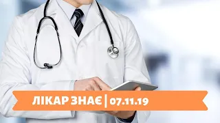 Лікар знає | 07.11.19