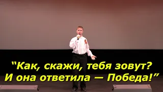 Дмитрий Майоров - Как, скажи, тебя зовут? И она ответила Победа!