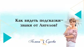 Как видеть подсказки-знаки от Ангелов?