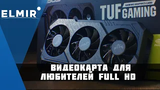 Nvidia Geforce GTX 1660 Super Asus TUF Gaming | Игровая видеокарта для FullHD | Elmir.ua