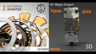 Уроки Autodesk Inventor для начинающих, моделирование Хотэнда Mellow Nf-Magic Dragon 3Д Принтера