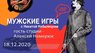 «Мужские игры», 18.12.20:  Алексей Немерюк про город и бизнес в условиях коронавируса