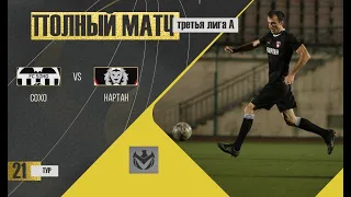 СОХО - НАРТАН. 21-й тур Третьей лиги (А) ЛФЛ КБР сезона 2022.