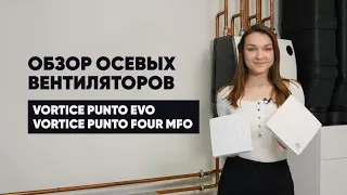 Распаковка и видеообзор осевых вентиляторов Vortice Punto Evo и Punto Four MFO