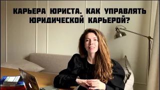 Карьера юриста. Как управлять юридической карьерой?