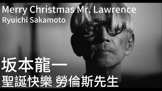 聖誕快樂 勞倫斯先生 Merry Christmas Mr. Lawrence | Ryuichi Sakamoto 坂本龍一 | 1 hour