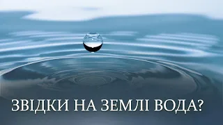 Звідки на Землі вода? / Походження води на Землі 💦