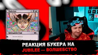 РЕАКЦИЯ БУКЕРА НА JUBILEE — ВОЛШЕБСТВО (WITHOUT TROLLING)