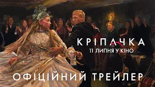 Кріпачка | Офіційний трейлер | з 20 червня в кіно