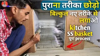 Modern Kitchen में SS Basket लगाने का सबसे आसान तरीका | How to Fitting SS Basket in Modern Kitchen !