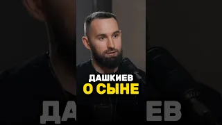 Михаил Дашкиев о своем сыне 🥹