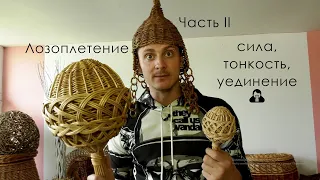 Плетение из лозы. Подробный мастер-класс. Часть 2