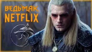 ЭТО НЕ ТОТ ГЕРАЛЬТ из трейлера сериала The Witcher от Netflix | Обзор тизера сериала Ведьмак