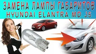 Замена ламп передних габаритов на Hyundai Elantra MD j5 🚗🔧