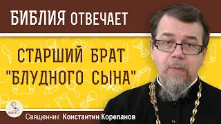 СТАРШИЙ БРАТ "БЛУДНОГО СЫНА". Почему отец не давал ему козлёнка ? Священник Константин Корепанов