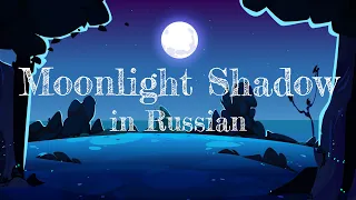 Moonlight Shadow - cover in Russian | Лунная тень - кавер на русском