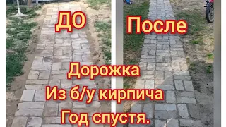 Садовая дорожка из б/у кирпича.Что с ней стало через год? Garden path made of used bricks.