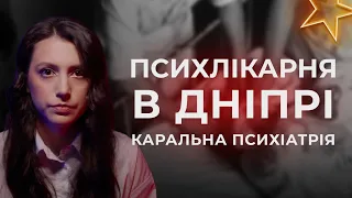 Півстоліття божевілля в Дніпропетровській Психлікарні | Каральна психіатрія в СРСР | #психлікарня