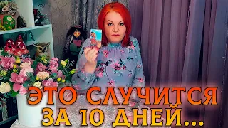 ЧТО К ВАМ СПЕШИТ 100% ?  ЭТО СЛУЧИТСЯ В БЛИЖАЙШИЕ 10 ДНЕЙ!