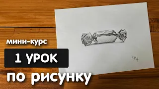 Рисунок простым карандашом для начинающих | Урок 1 | Рисунок конфеты