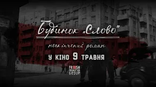 БУДИНОК «СЛОВО». Нескінчений Роман | Офіційний Трейлер